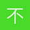 不科学