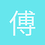 傅立18