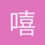嘻嘻嘻嘻