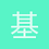 基本盘