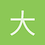 大大大大