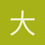 大居士