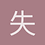 失其所与