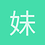 妹妹想