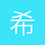 希儿111
