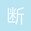 断嶂1