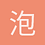 泡芙666
