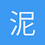 泥之土