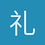 礼拜二i