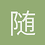 随书笔记
