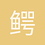 鳄鱼很低